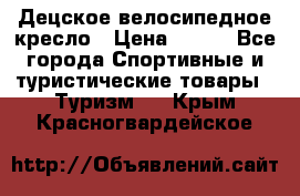 Децское велосипедное кресло › Цена ­ 800 - Все города Спортивные и туристические товары » Туризм   . Крым,Красногвардейское